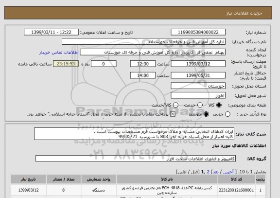 استعلام ایران کدهای انتخابی مشابه و ملاک درخواست فرم مشخصات پیوست است . 
کلیه اعتبار از محل اسناد خزانه اخزا 803 با سررسید 99/05/21