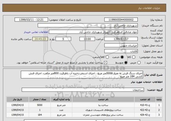 استعلام اجرای سنگ فرش به متراژ 5000متر مربع ، اجرای استخر ذخیره آب باظرفیت 800متر مکعب، اجرای فنش کشی 184 متر مربع