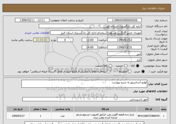 استعلام لوازم آسانسور به شرح پیوست