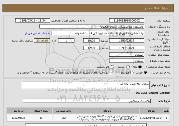 استعلام سطل زباله طبق ایران کد