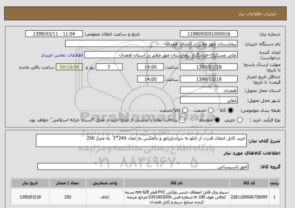 استعلام خرید کابل انتقال قدرت از تابلو به دیزل ژنراتور و بالعکس به ابعاد 240*1  به متراژ 250 