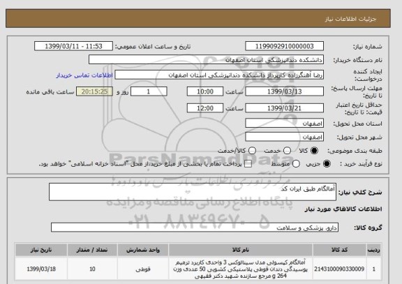 استعلام آمالگام طبق ایران کد