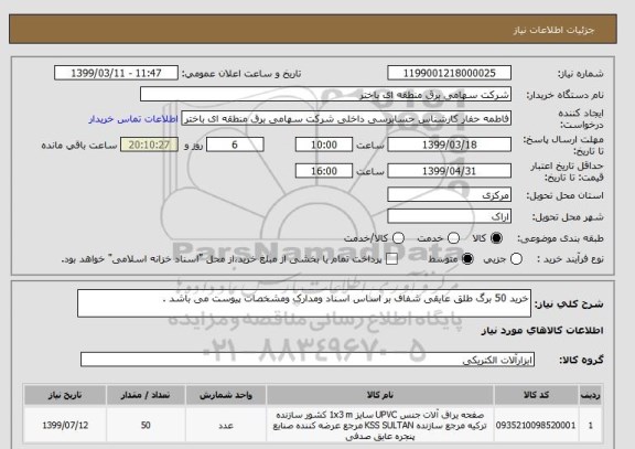 استعلام خرید 50 برگ طلق عایقی شفاف بر اساس اسناد ومدارک ومشخصات پیوست می باشد .