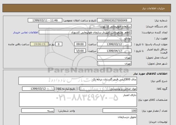 استعلام چای 500کرمی قرمز گلستان درجه یک 