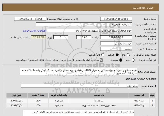 استعلام تهیه مصالح و اجرای جدول سنگی به متراژ 1000متر طول و تهیه مصالح و اجرای سنگ فرش با سنگ لاشه به متراژ 1500متر مربع