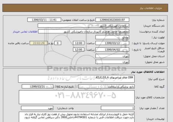 استعلام  CRM های ویتامینهای K3,E,D3,A