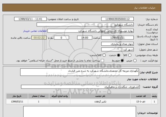 استعلام نگهداری مزرعه گل محمدی دانشگاه شهرکرد به شرح متن قرارداد