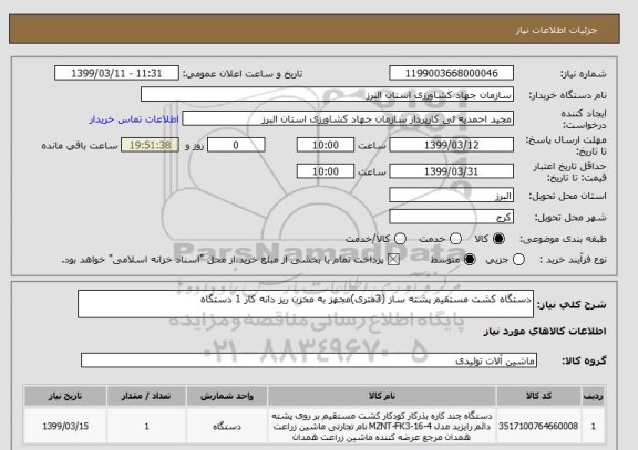 استعلام دستگاه کشت مستقیم پشته ساز (3متری)مجهز به مخزن ریز دانه کار 1 دستگاه