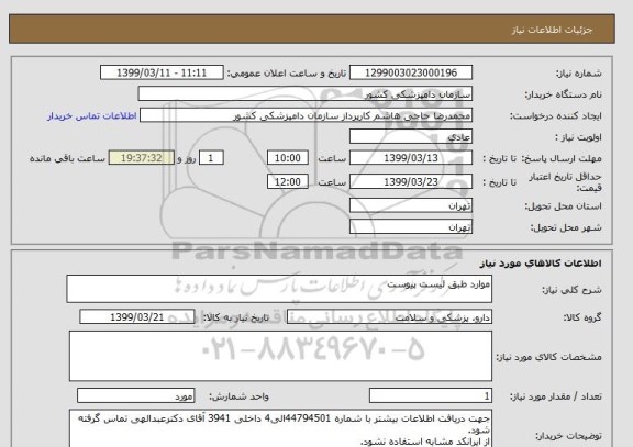 استعلام موارد طبق لیست پیوست