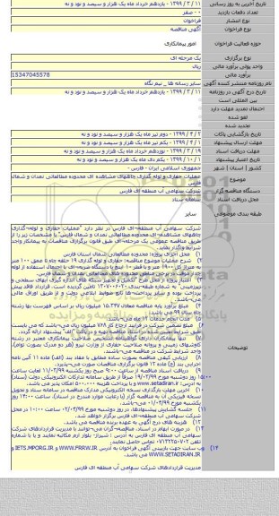 عملیات حفاری و لوله گذاری چاههای مشاهده ای محدوده مطالعاتی نمدان و شمال فارس