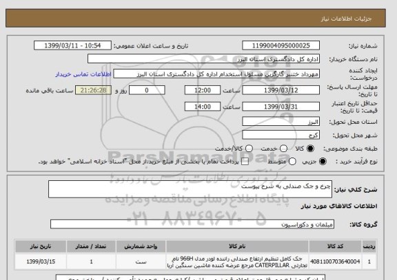 استعلام چرخ و جک صندلی به شرح پیوست