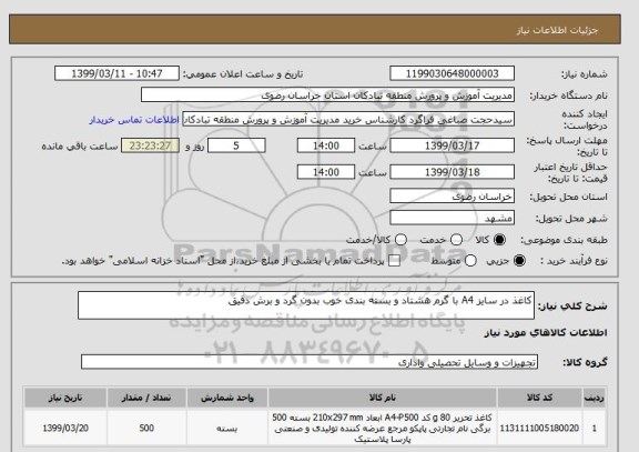 استعلام کاغذ در سایز A4 با گرم هشتاد و بسته بندی خوب بدون گرد و برش دقیق