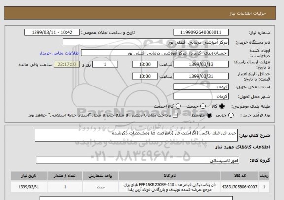 استعلام خرید فن فیلتر باکس (اگزاست فن )باظرفیت ها ومشخصات ذکرشده 