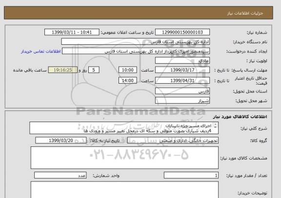 استعلام اجرای مسیر ویژه نابینایان
4ردیف شیاری بصورت متوالی و سکه ای درمحل تغییر مسیر و ورودی ها
از جنس پلاستیک فشرده زرد رنگ درجه یک 
