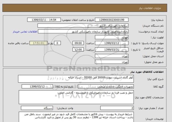 استعلام کولر گازی اسپیلت دیواری30000 الی 32000 - اسناد خزانه 