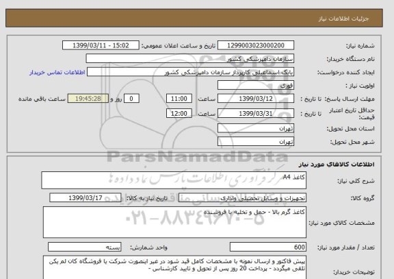 استعلام کاغذ A4