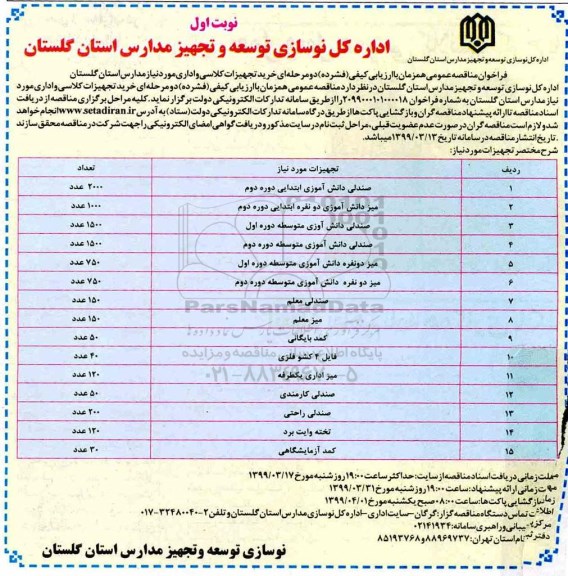 فراخوان مناقصه عمومی , مناقصه خرید تجهیزات کلاسی و اداری 