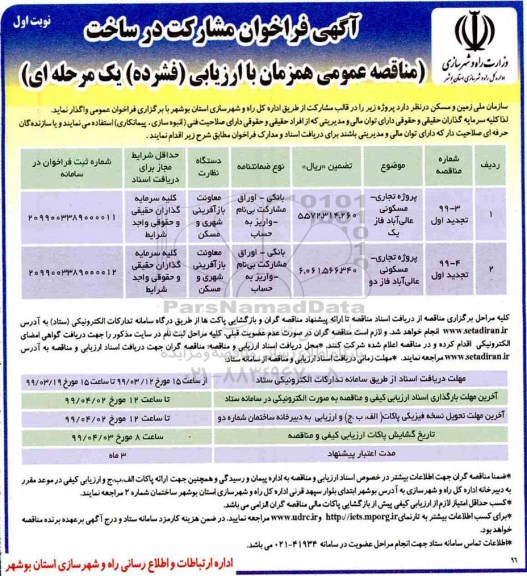 آگهی فراخوان , فراخوان مشارکت در ساخت پروژه تجاری - مسکونی 