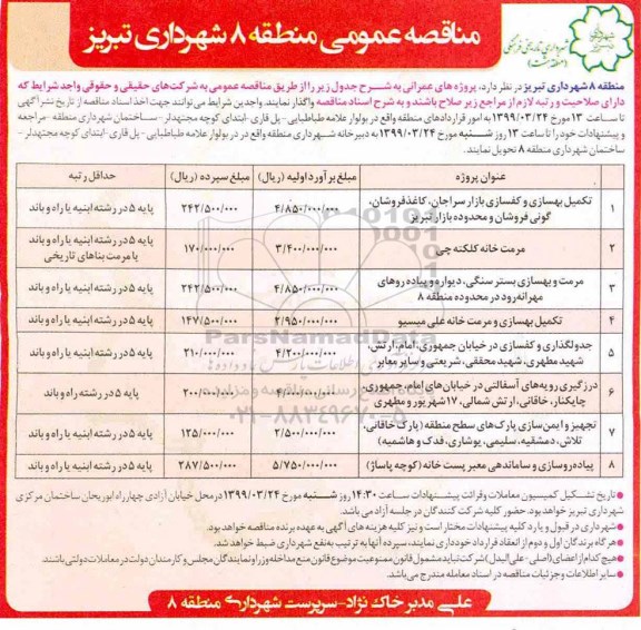 مناقصه , مناقصه تکمیل بهسازی و کفسازی بازار... 