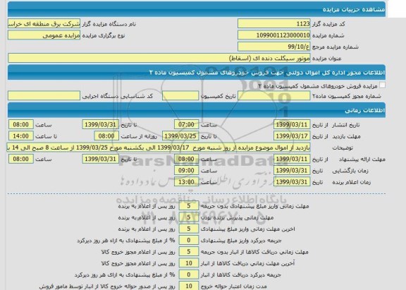 مزایده، مزایده موتورسیکلت دنده ای (اسقاط) 