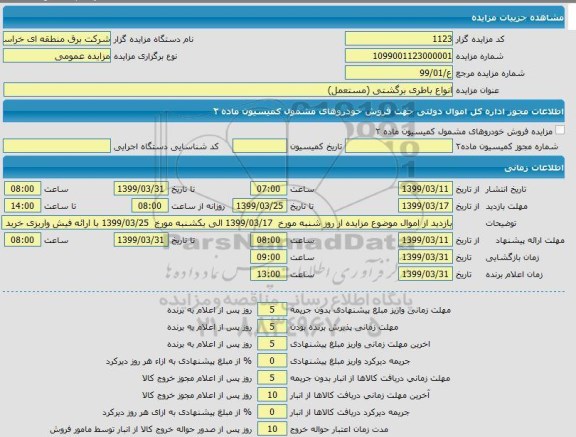 مزایده انواع باطری برگشتی