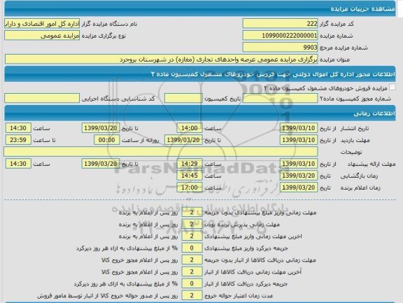 مزایده،  مزایده عمومی عرصه واحدهای تجاری مغازه 