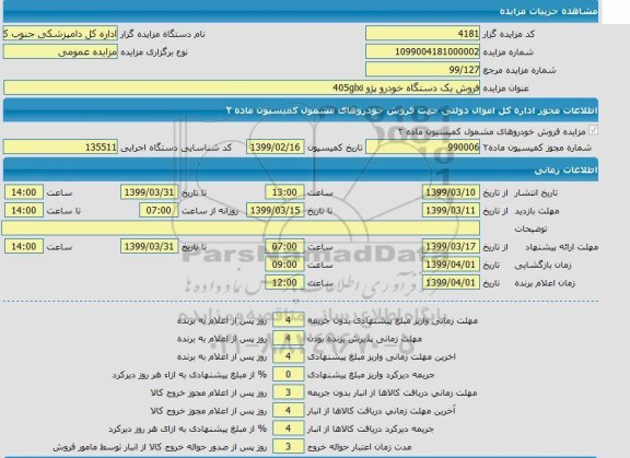 مزایده فروش یکدستگاه خودرو سواری پژو 405 