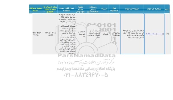 مناقصه ساخت مخزن 400 مترمکعبی ...