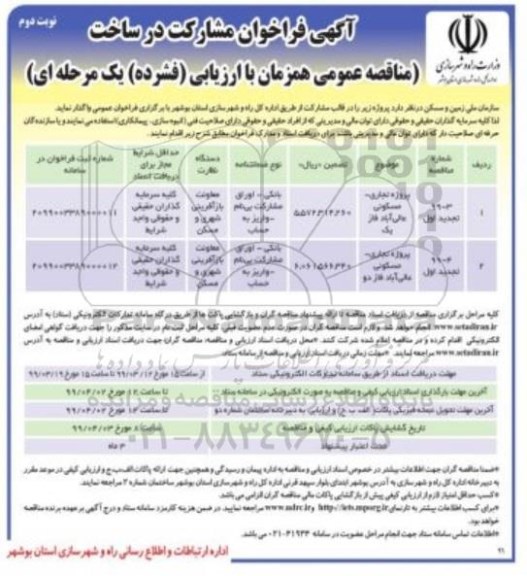 آگهی فراخوان , فراخوان مشارکت در ساخت پروژه تجاری - مسکونی - نوبت دوم 