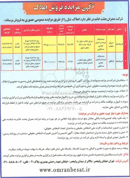 مزایده ،مزایده فروش املاک تجاری و مسکونی 