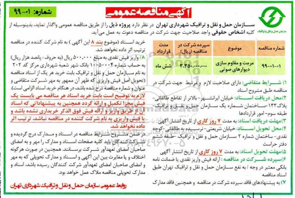 آگهی مناقصه عمومی ، مناقصه مرمت و مقاوم سازی دیوارهای صوتی 