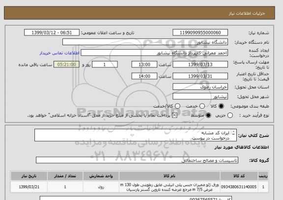 استعلام ایران کد مشابه
درخواست در پیوست
