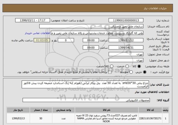 استعلام چراغ پنلی smd30*30  به تعداد 50 عدد  پنل روکار ایرانی (هورام )به رنگ استاندارد ضمیمه کردن پیش فاکتور الزامیست