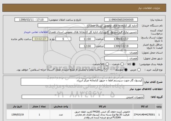 استعلام کپسول گاز جهت سیستم اطفا ء حریق کتابخانه مرکز اسناد 