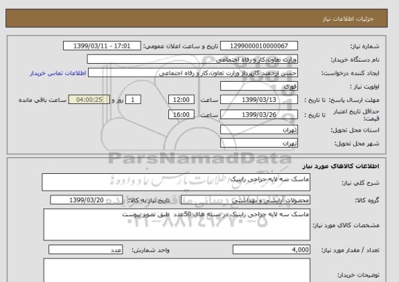 استعلام ماسک سه لایه جراحی راینیک