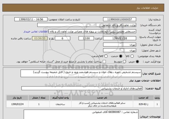 استعلام سیستم تشخیص چهره ، پلاک خوان و سیستم هوشمند ورود و خروج ( فایل ضمیمه پیوست گردید)