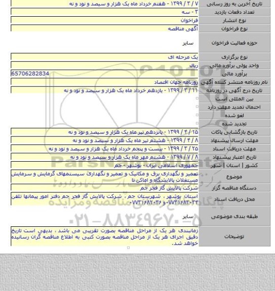 تعمیر و نگهداری برق و مکانیک و تعمیر و نگهداری سیستمهای گرمایش و سرمایش مستغلات پالایشگاه و اماکن تا