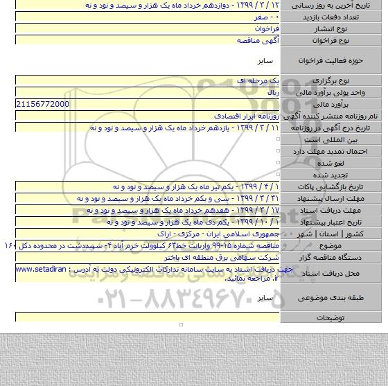 مناقصه شماره ۱۵-۹۹ واریانت  خط۶۳ کیلوولت خرم آباد ۴- سپیددشت در محدوده دکل ۱۶۰