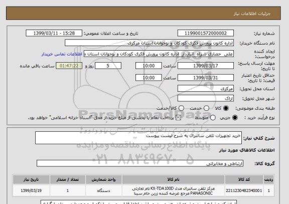 استعلام خرید تجهیزات تلفن سانترال به شرح لیست پیوست