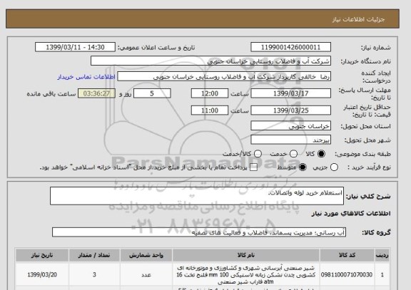 استعلام استعلام خرید لوله واتصالات.