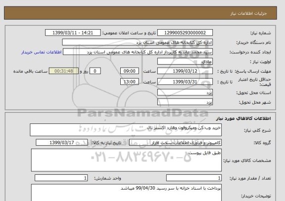 استعلام خرید وب کن ومیکروفون وهارد اکستر نال 