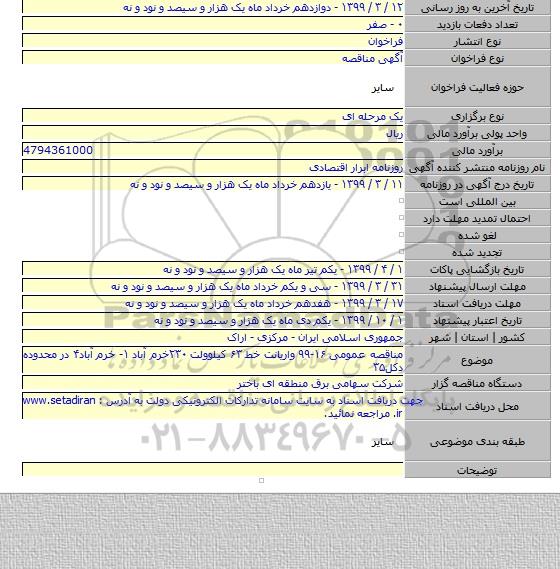 مناقصه عمومی ۱۶-۹۹  واریانت خط ۶۳ کیلوولت ۲۳۰خرم آباد ۱- خرم آباد۴ در محدوده دکل۳۵