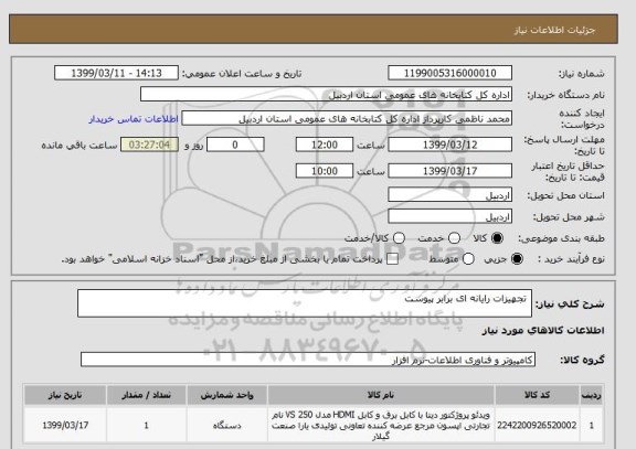 استعلام  تجهیزات رایانه ای برابر پیوست 