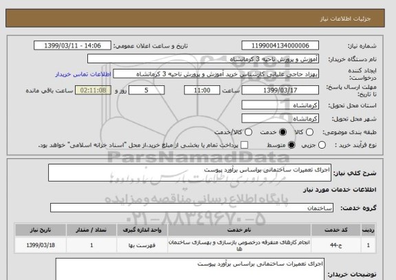 استعلام اجرای تعمیرات ساختمانی براساس برآورد پیوست