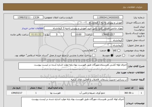 استعلام اجرای لوله کشی هنرستان مهرگان طبق فهرست بهاء پایه موارد اشاره شده در لیست پیوست