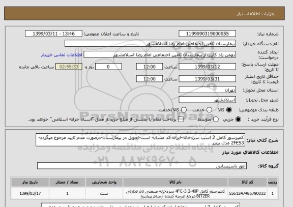 استعلام کمپرسور کامل 2 اسب سردخانه-ایران کد مشابه است-تحویل در بیمارستان-درصورت عدم تایید مرجوع میگردد-2FES3 مدل بیتزر