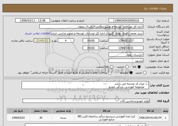 استعلام ایران کد مشابه می باشد
مجموعه آموزشی دزدگیر خودرو
مطابق با شرایط و مشخصات فیل ضمیمه