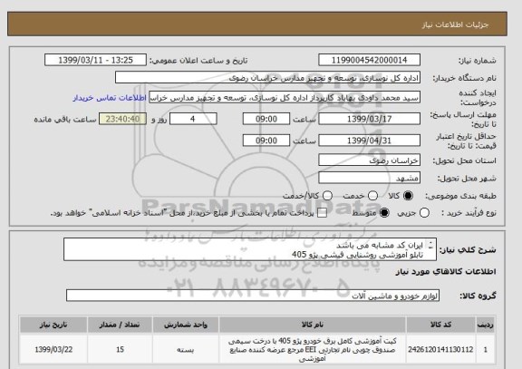 استعلام ایران کد مشابه می باشد
تابلو آموزشی روشنایی فیشی پژو 405
مطابق با شرایط و مشخصات فایل ضمیمه