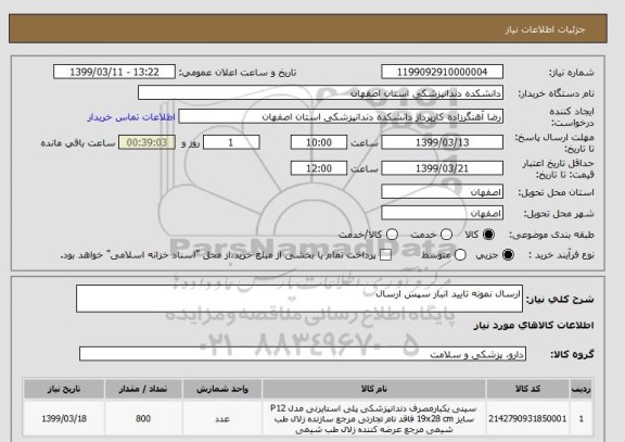 استعلام ارسال نمونه تایید انبار سپس ارسال