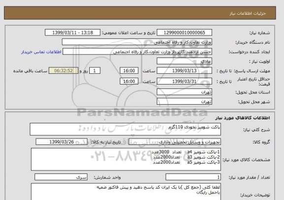 استعلام پاکت شومیز نخودی 110گرم